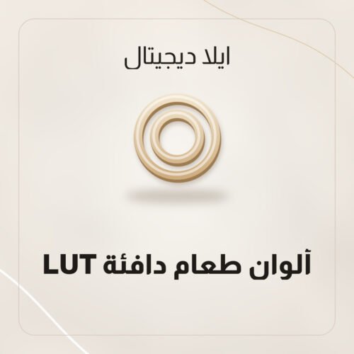 LUT ألوان طعام دافئة