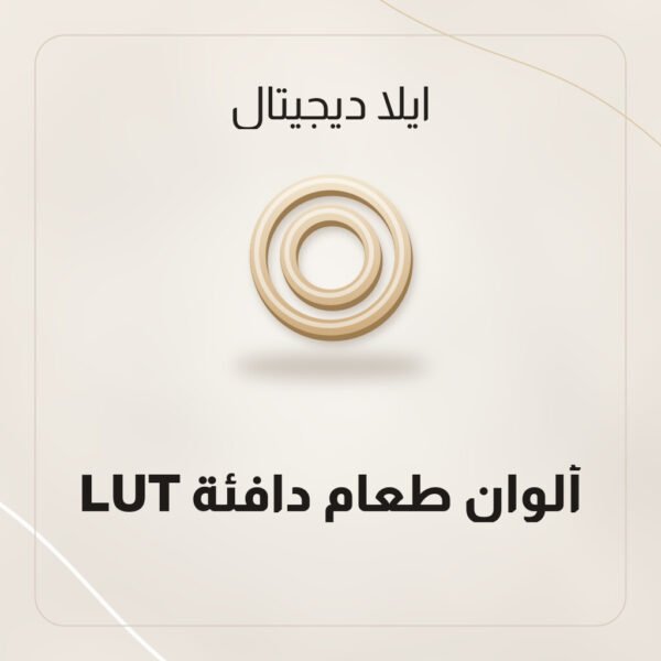 LUT ألوان طعام دافئة