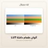 LUT ألوان طعام دافئة — معاينة من داخل الملف