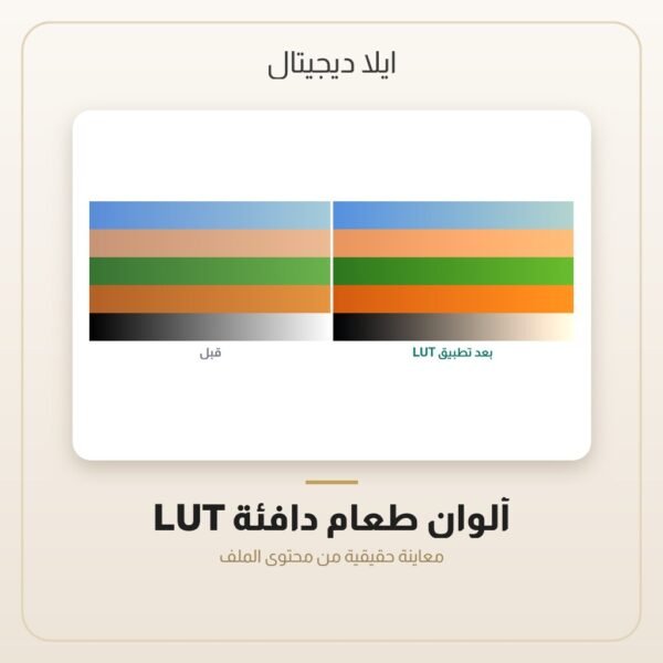 LUT ألوان طعام دافئة — معاينة من داخل الملف