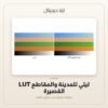 LUT ليلي للمدينة والمقاطع القصيرة — معاينة من داخل الملف