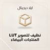 LUT نظيف لتصوير المنتجات البيضاء