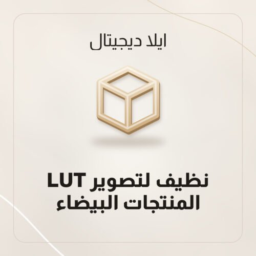 LUT نظيف لتصوير المنتجات البيضاء