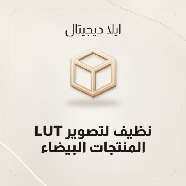 LUT نظيف لتصوير المنتجات البيضاء