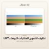 LUT نظيف لتصوير المنتجات البيضاء — معاينة من داخل الملف