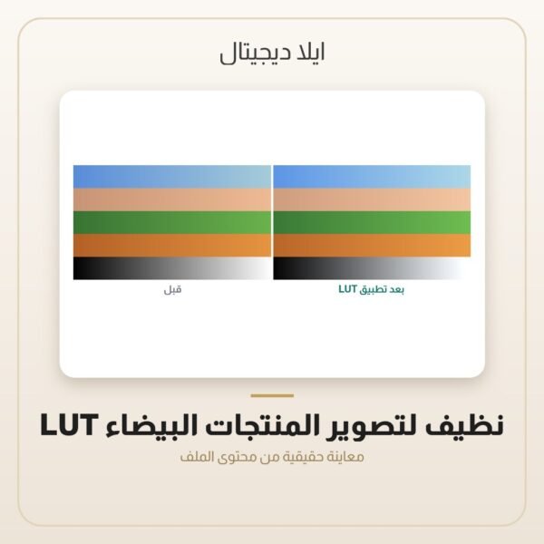 LUT نظيف لتصوير المنتجات البيضاء — معاينة من داخل الملف