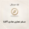 LUT سفر نهاري هادئ