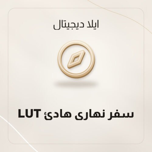 LUT سفر نهاري هادئ
