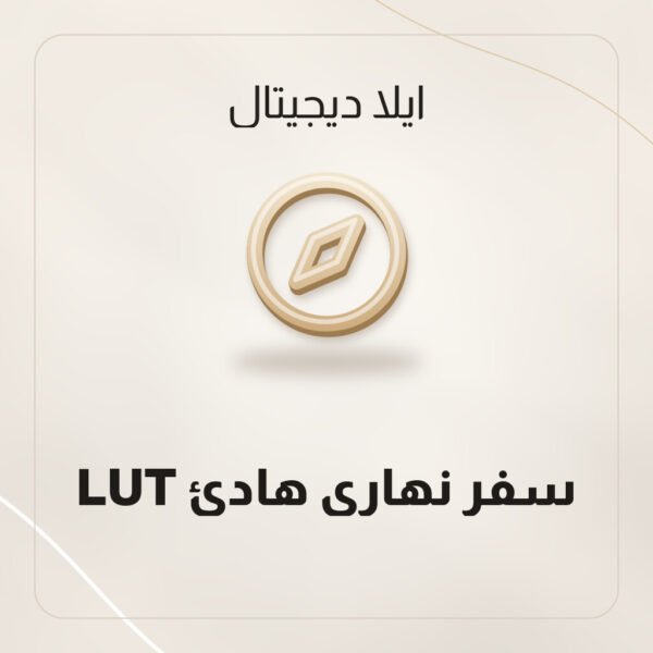 LUT سفر نهاري هادئ