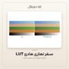 LUT سفر نهاري هادئ — معاينة من داخل الملف
