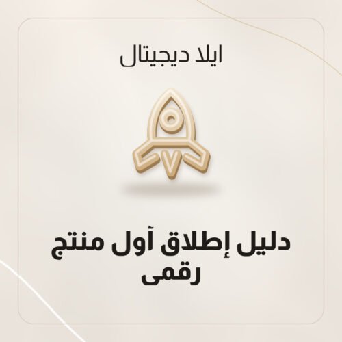 دليل إطلاق أول منتج رقمي
