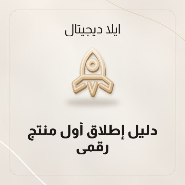 دليل إطلاق أول منتج رقمي