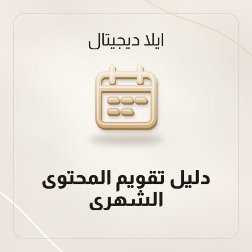 دليل تقويم المحتوى الشهري