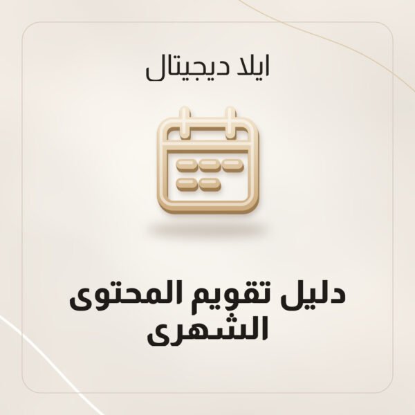 دليل تقويم المحتوى الشهري