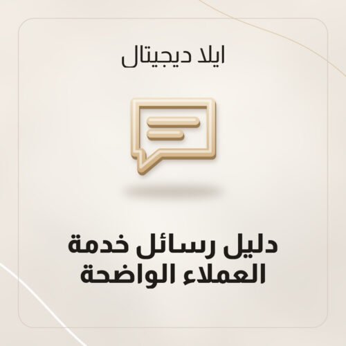 دليل رسائل خدمة العملاء الواضحة
