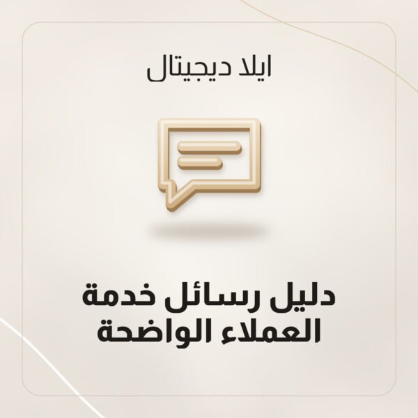 دليل رسائل خدمة العملاء الواضحة