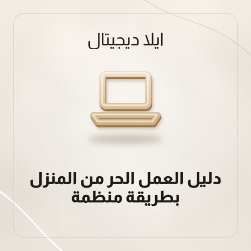 دليل العمل الحر من المنزل بطريقة منظمة