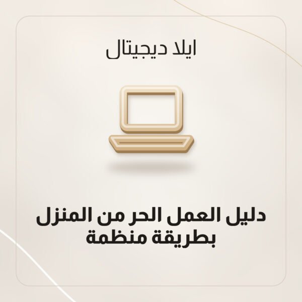 دليل العمل الحر من المنزل بطريقة منظمة