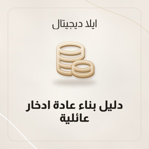 دليل بناء عادة ادخار عائلية