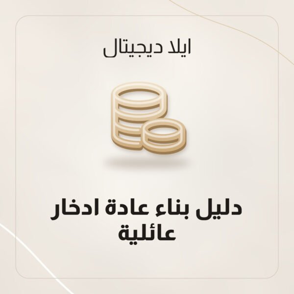 دليل بناء عادة ادخار عائلية