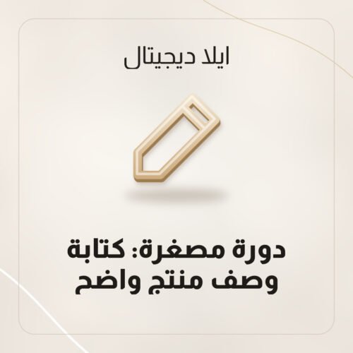 دورة مصغرة: كتابة وصف منتج واضح