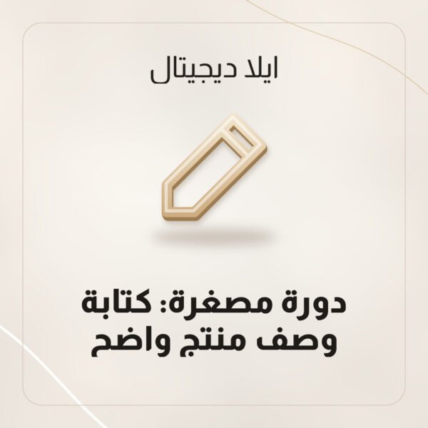 دورة مصغرة: كتابة وصف منتج واضح دورة مصغرة: كتابة وصف منتج واضح