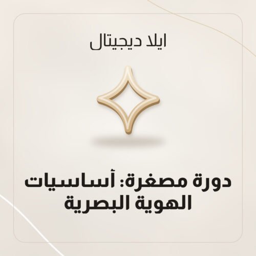 دورة مصغرة: أساسيات الهوية البصرية