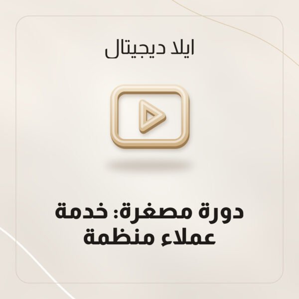 دورة مصغرة: خدمة عملاء منظمة