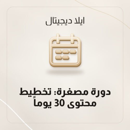 دورة مصغرة: تخطيط محتوى 30 يوماً