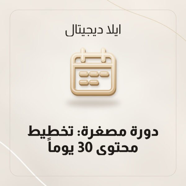 دورة مصغرة: تخطيط محتوى 30 يوماً دورة مصغرة: تخطيط محتوى 30 يوماً