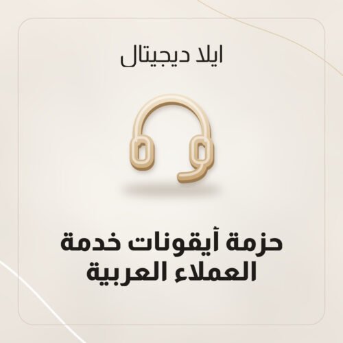 حزمة أيقونات خدمة العملاء العربية