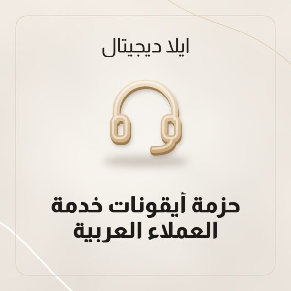 حزمة أيقونات خدمة العملاء العربية