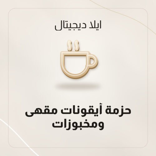 حزمة أيقونات مقهى ومخبوزات