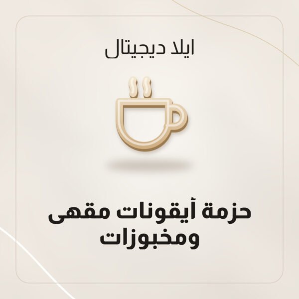 حزمة أيقونات مقهى ومخبوزات