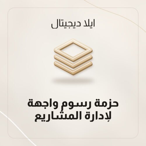حزمة رسوم واجهة لإدارة المشاريع