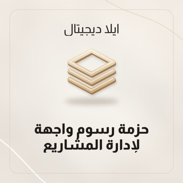 حزمة رسوم واجهة لإدارة المشاريع