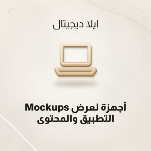 Mockups أجهزة لعرض التطبيق والمحتوى