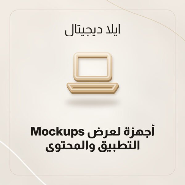Mockups أجهزة لعرض التطبيق والمحتوى