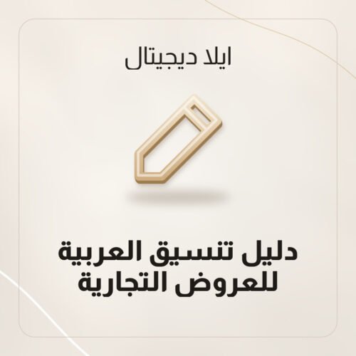 دليل تنسيق العربية للعروض التجارية