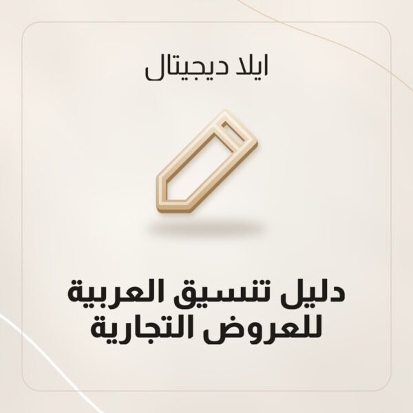 دليل تنسيق العربية للعروض التجارية