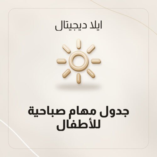 جدول مهام صباحية للأطفال