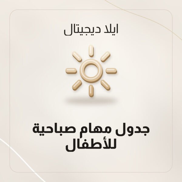 جدول مهام صباحية للأطفال