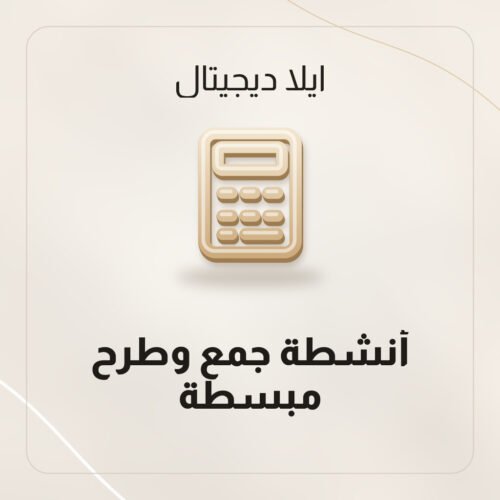 أنشطة جمع وطرح مبسطة