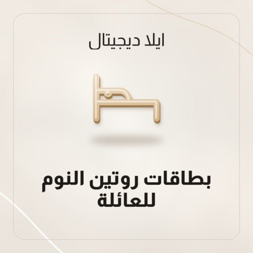 بطاقات روتين النوم للعائلة