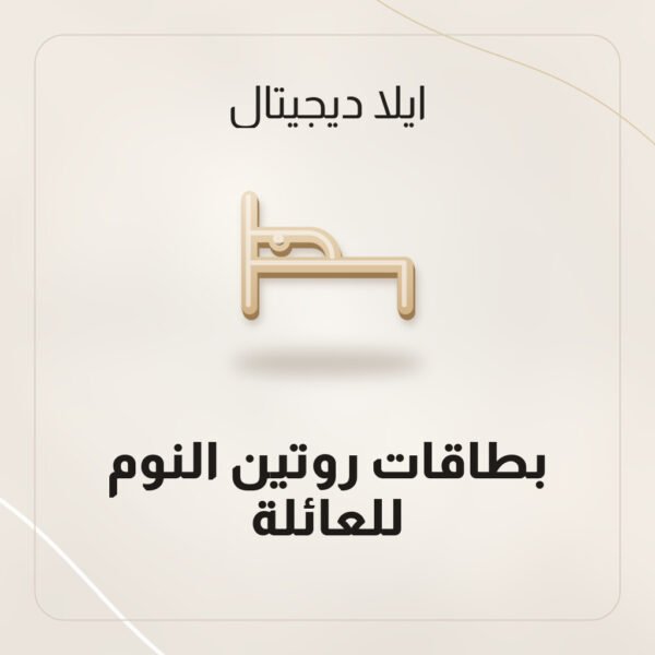 بطاقات روتين النوم للعائلة