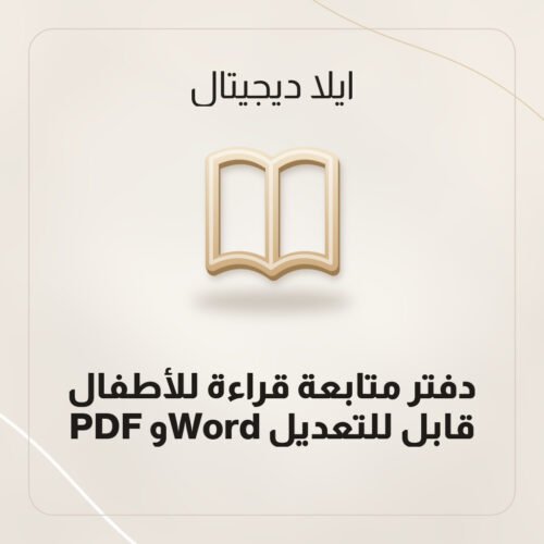 دفتر متابعة قراءة للأطفال — PDF وWord قابل للتعديل