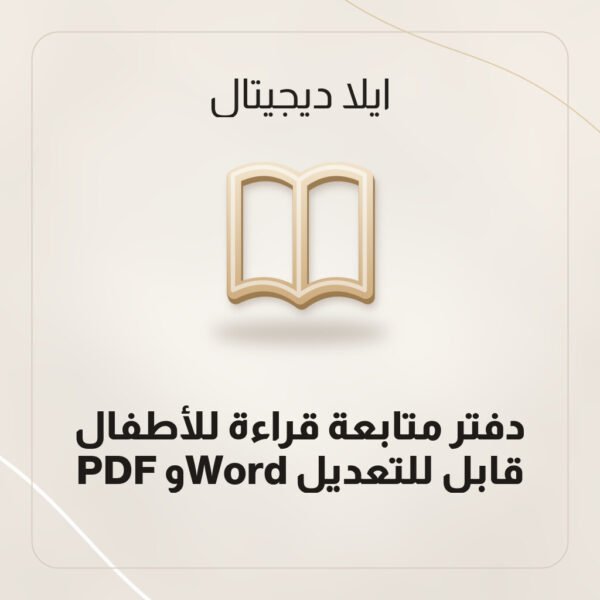 دفتر متابعة قراءة للأطفال — PDF وWord قابل للتعديل