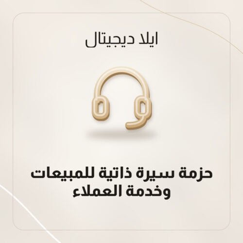 حزمة سيرة ذاتية للمبيعات وخدمة العملاء
