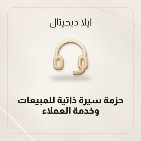 حزمة سيرة ذاتية للمبيعات وخدمة العملاء