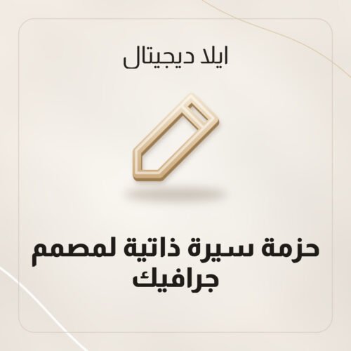 حزمة سيرة ذاتية لمصمم جرافيك